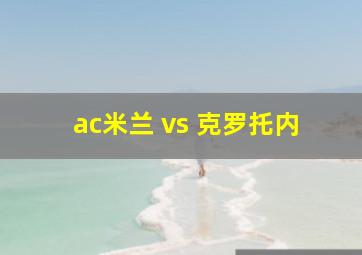 ac米兰 vs 克罗托内